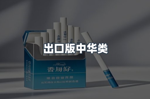 出口版中华类