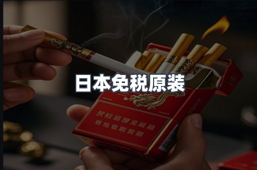日本免税原装